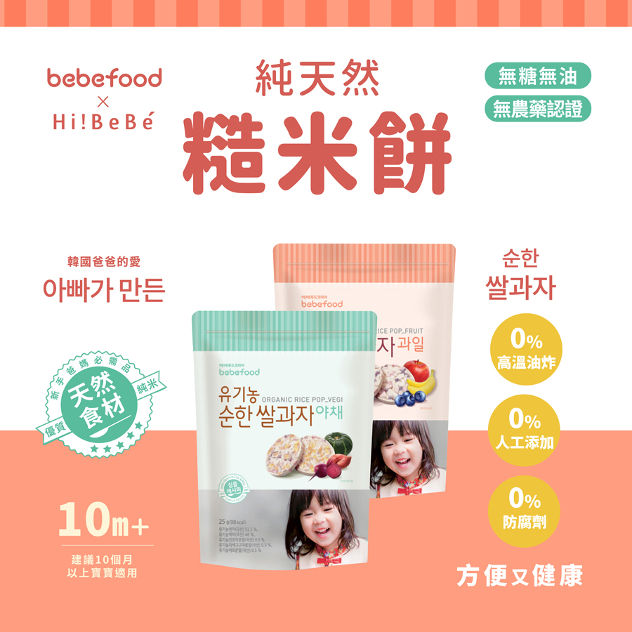 韓國【bebefood寶寶福德】 糙米餅25g|蔬菜|水果|10m+|常溫
