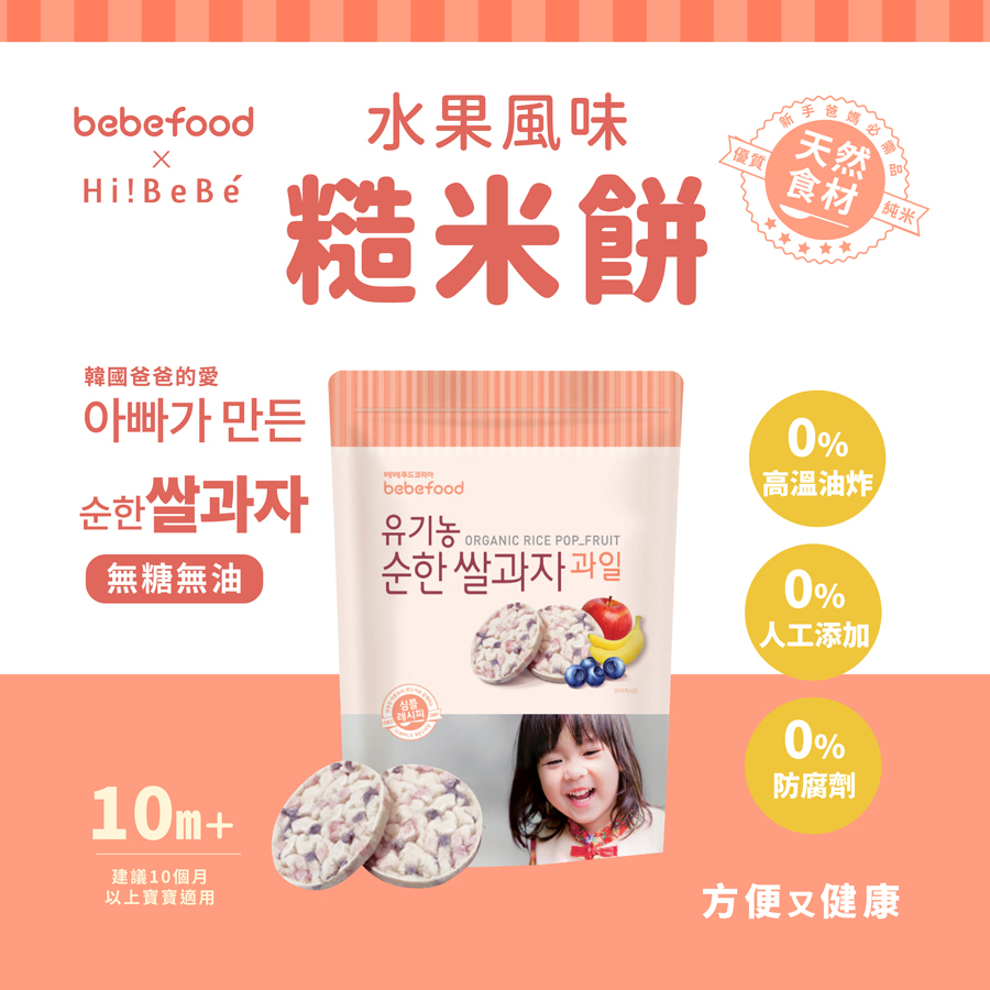 韓國【bebefood寶寶福德】 糙米餅25g|蔬菜|水果|10m+|常溫