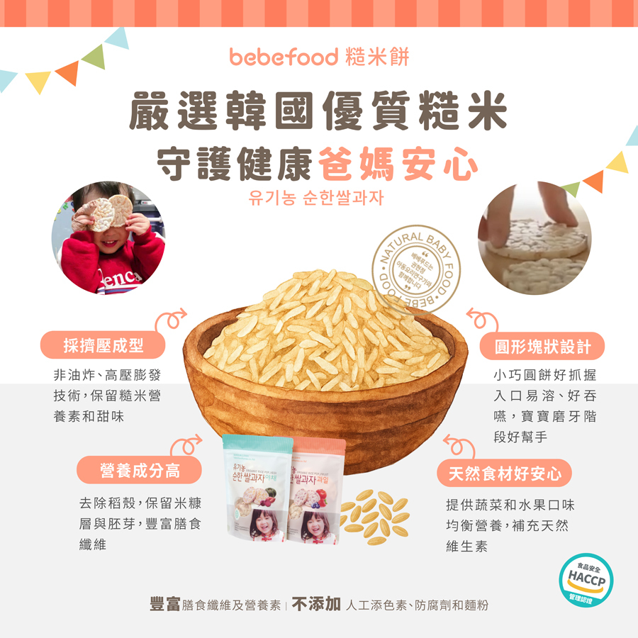 韓國【bebefood寶寶福德】 糙米餅25g|蔬菜|水果|10m+|常溫