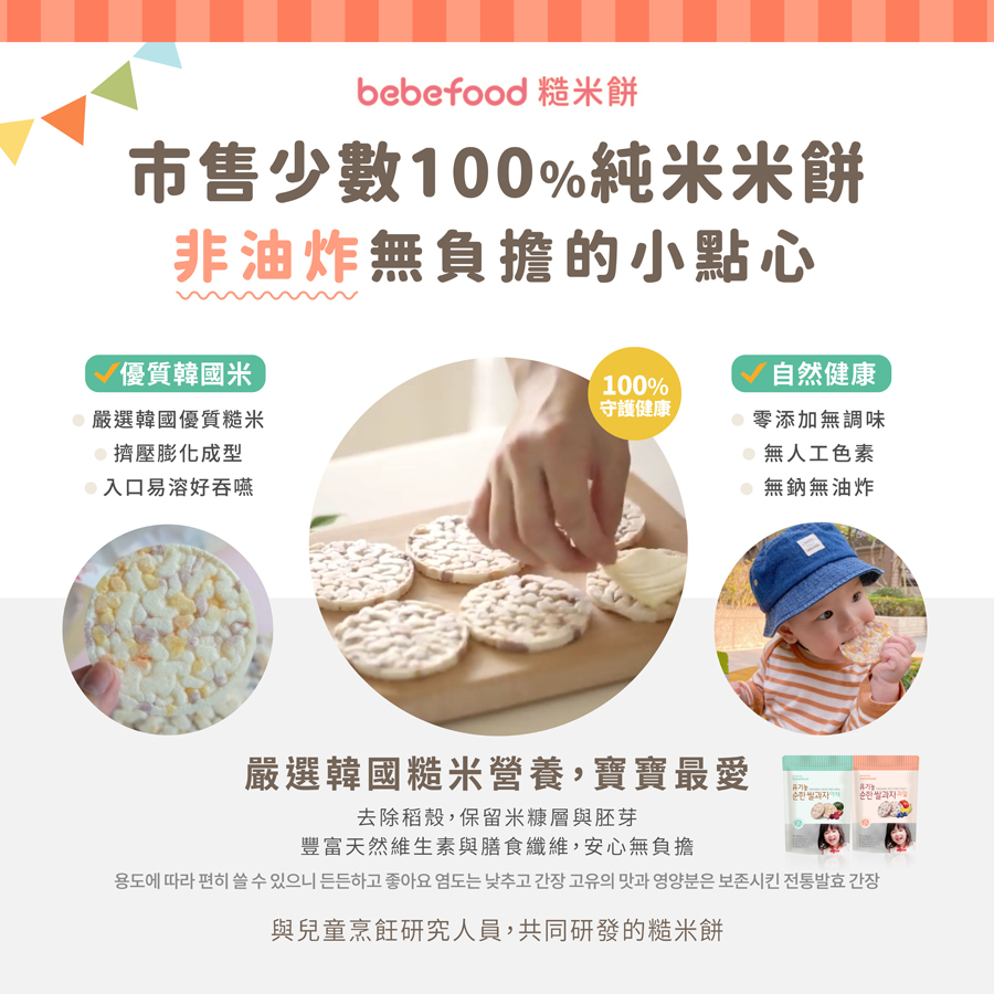 韓國【bebefood寶寶福德】 糙米餅25g|蔬菜|水果|10m+|常溫
