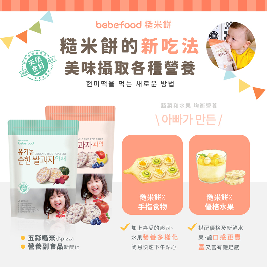韓國【bebefood寶寶福德】 糙米餅25g|蔬菜|水果|10m+|常溫