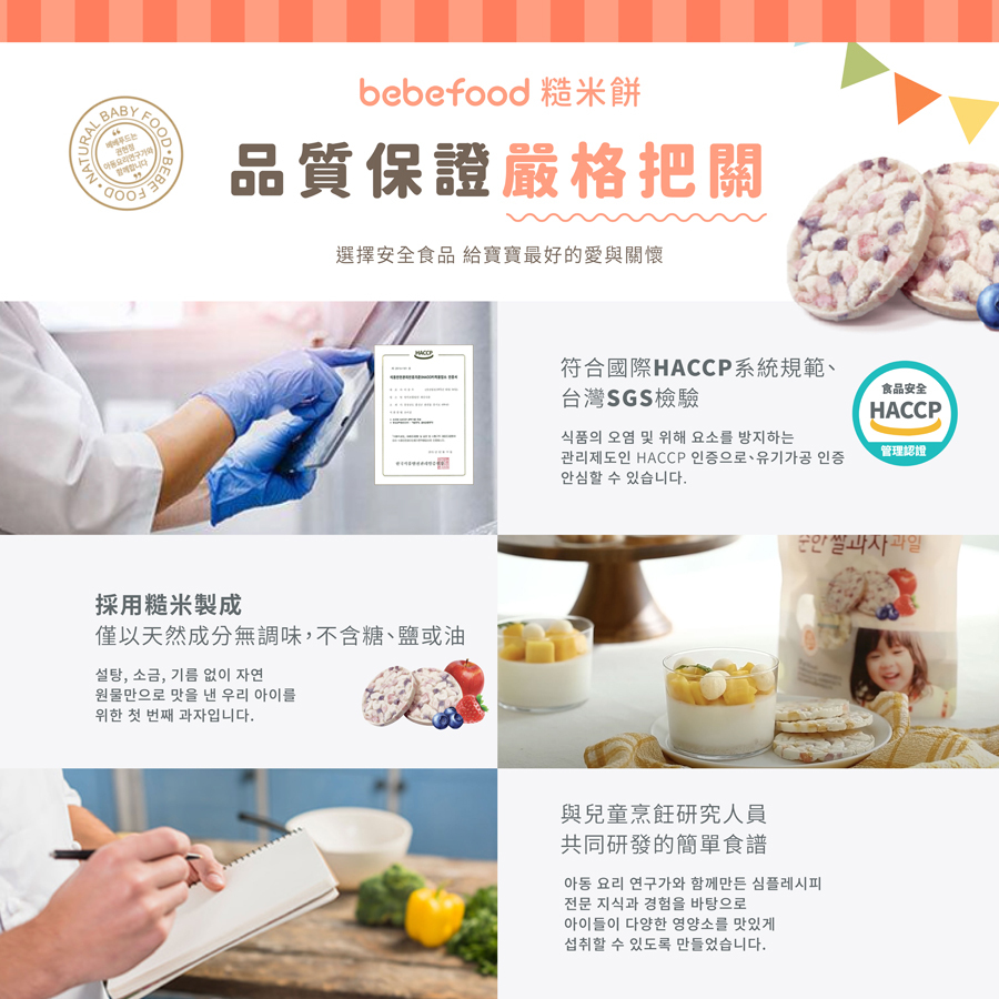 韓國【bebefood寶寶福德】 糙米餅25g|蔬菜|水果|10m+|常溫
