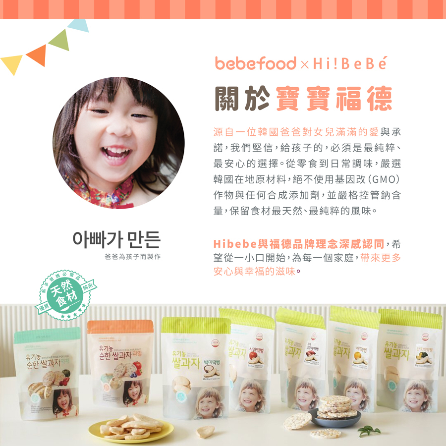 韓國【bebefood寶寶福德】 糙米餅25g|蔬菜|水果|10m+|常溫