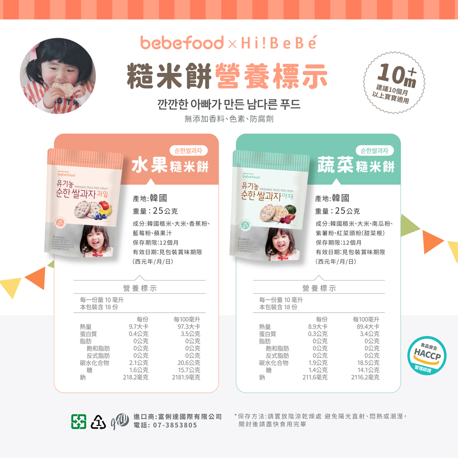 韓國【bebefood寶寶福德】 糙米餅25g|蔬菜|水果|10m+|常溫