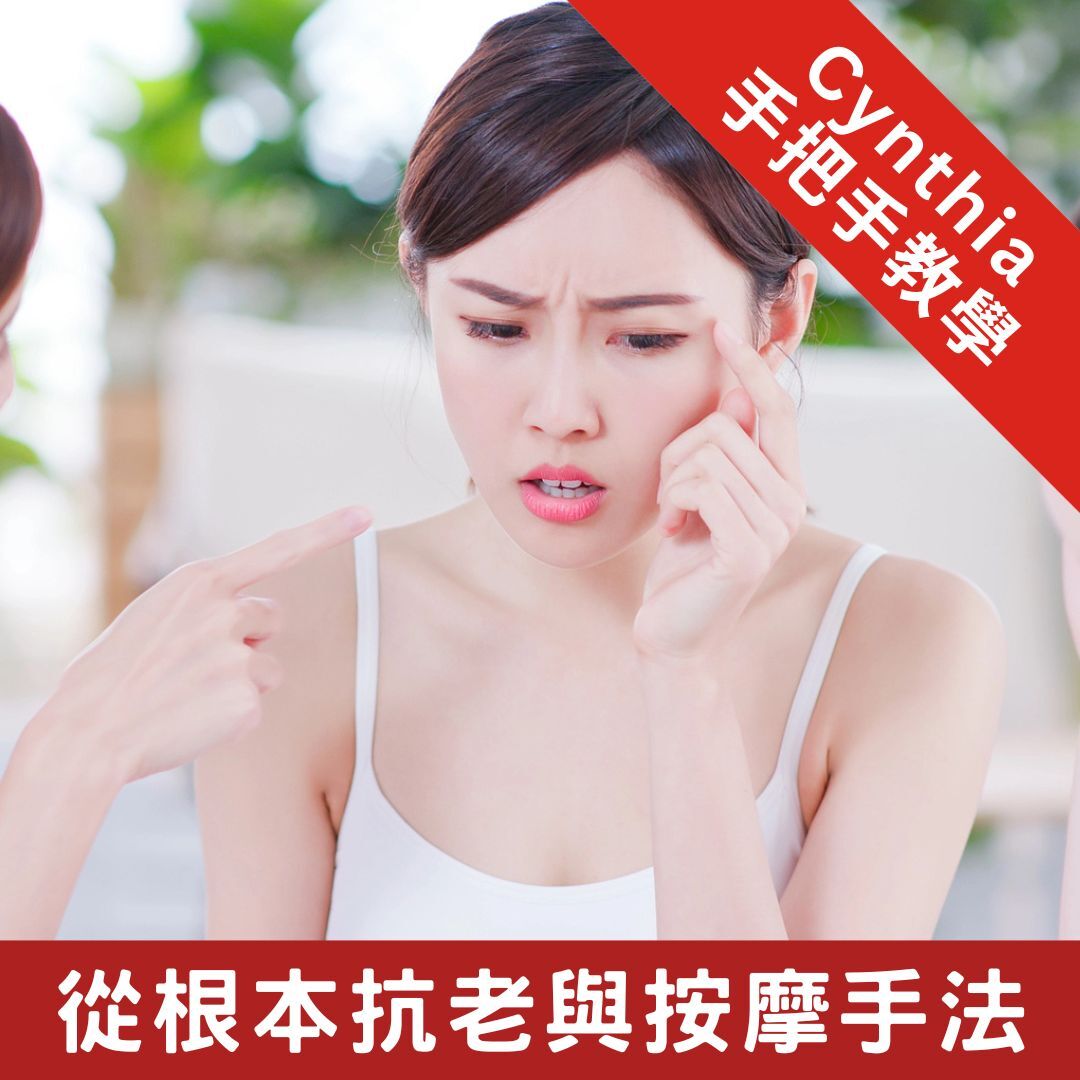 精油講座:從根本抗老破解紋路的按摩手法(線上版)限量加贈繡球茉莉1ml+晚香玉1ml