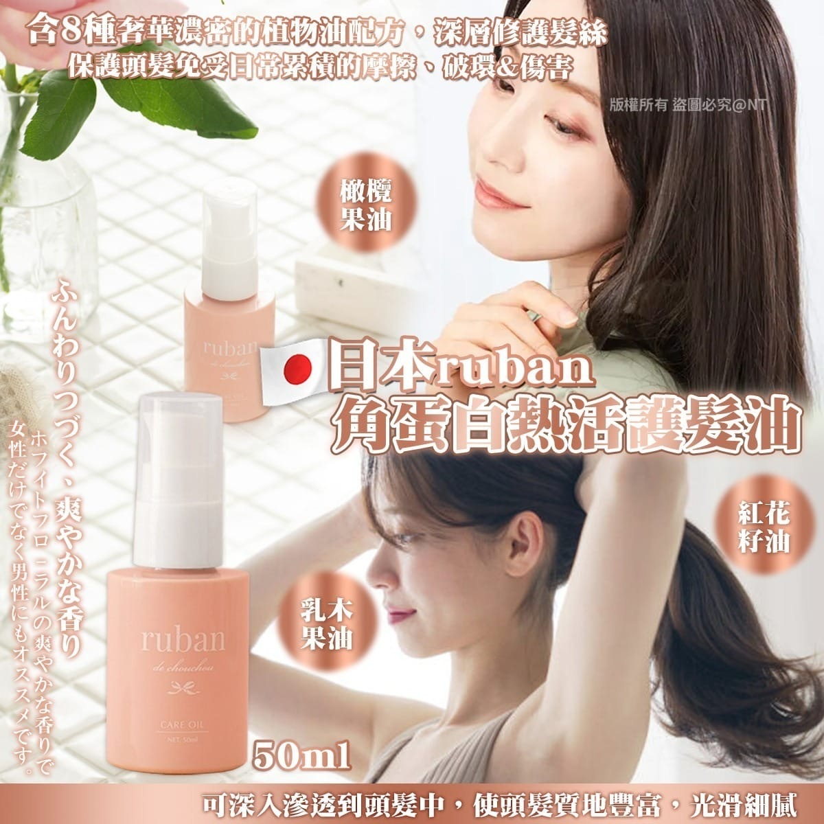 日本ruban角蛋白熱活護髮油50ml