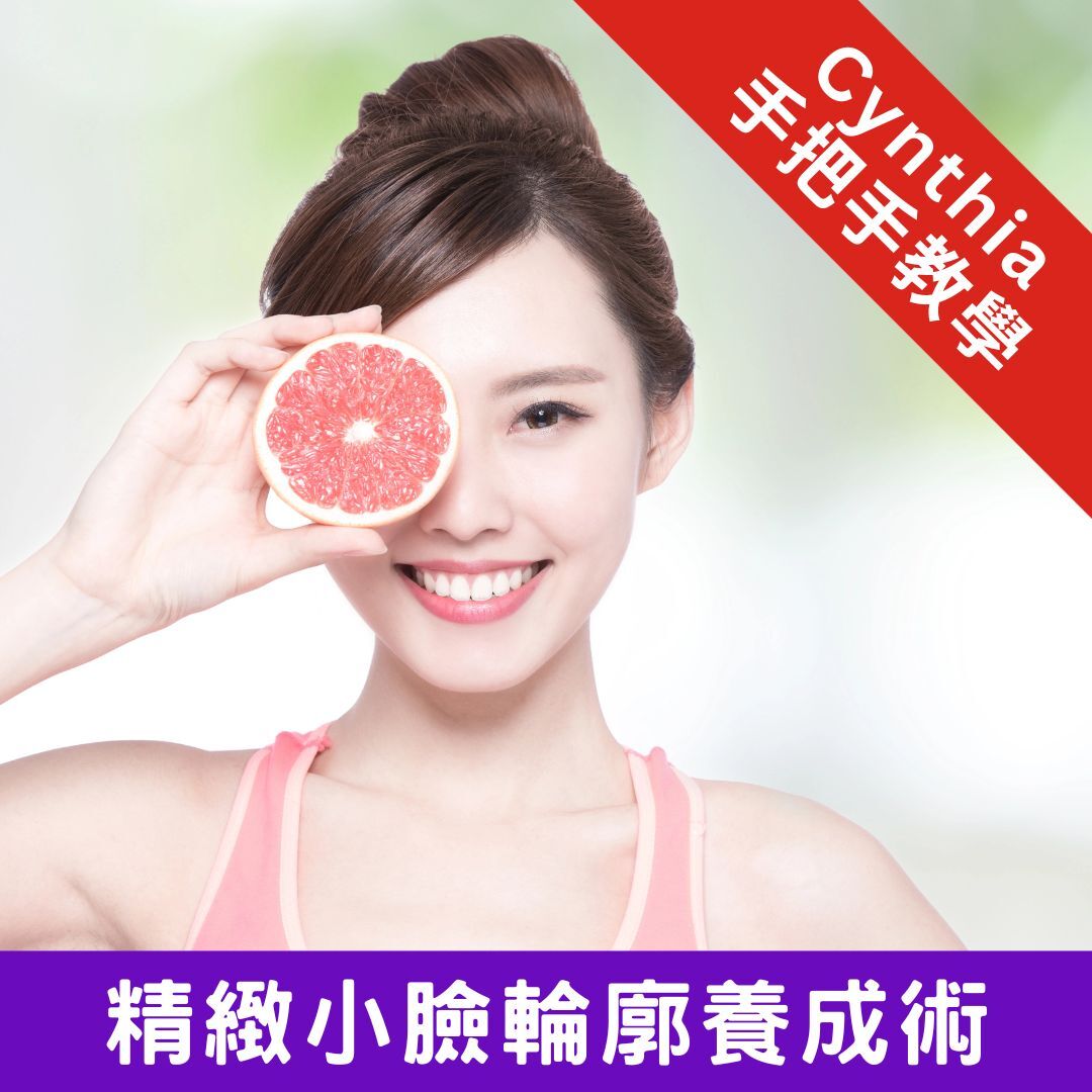精油講座:精緻小臉輪廓養成術(線上版)限量加贈繡球茉莉1ml、金香木1ml