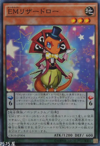 CROS-JP004 EMリザードロー(娛樂夥伴 抽卡蜥蜴)