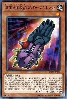 CROS-JP009 超重武者裝留バスター・ガントレット(超重武者裝留 爆裂手甲)