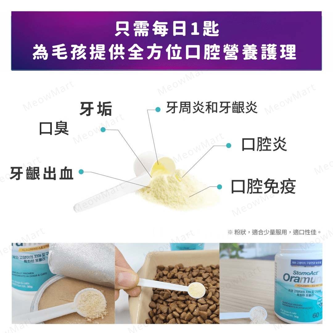 StomoAct®韓國潔齒保健營養粉 30g (貓狗適用)