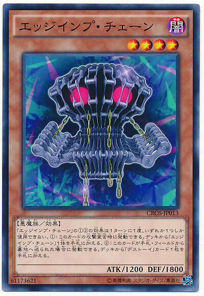 CROS-JP013 エッジインプ・チェーン(鋒利小鬼·鏈子)
