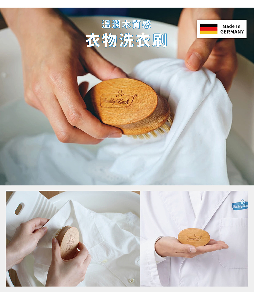 《Freddy Leck》德國製天然木豬毛衣物洗衣刷