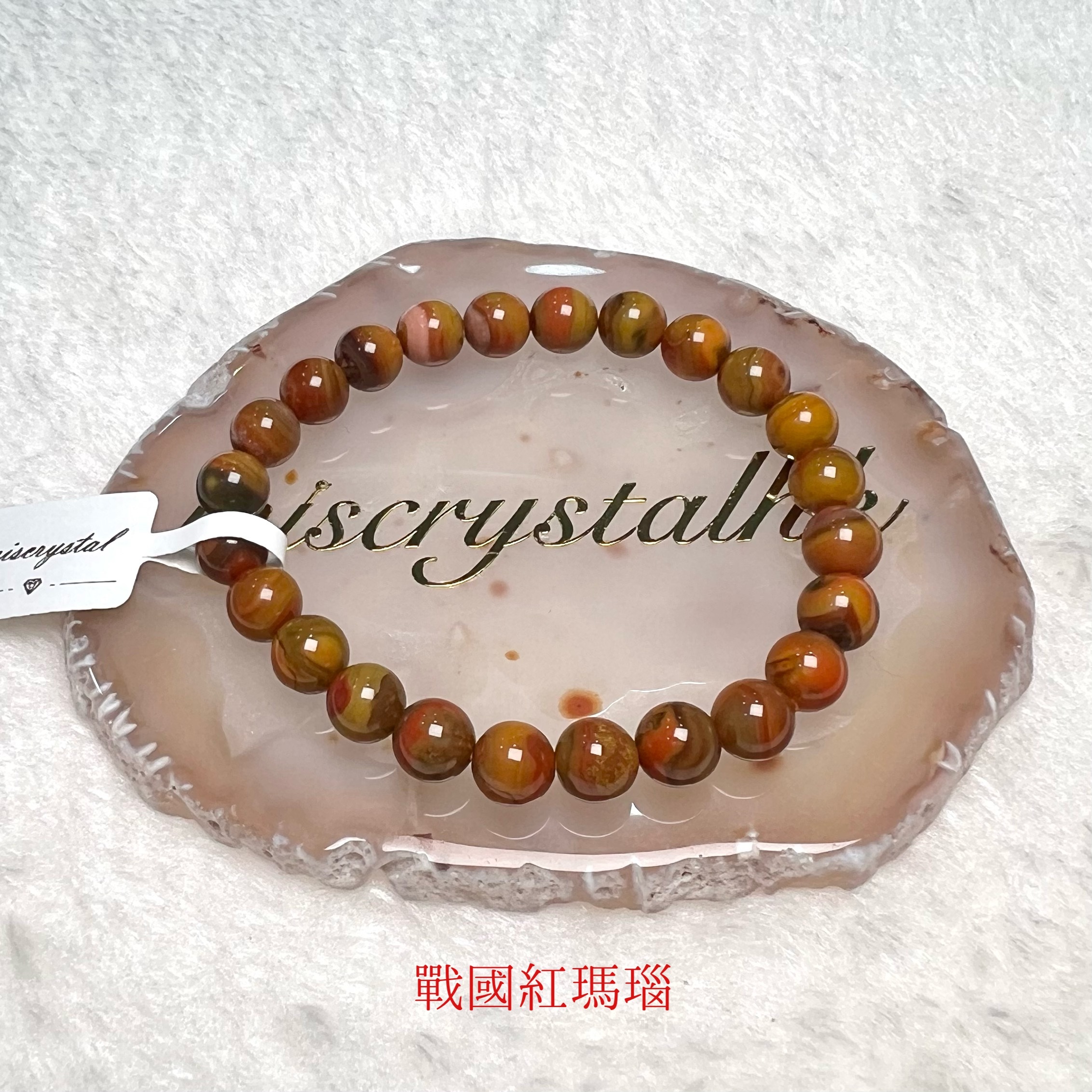 戰國紅瑪瑙 7.5mm #C835-1