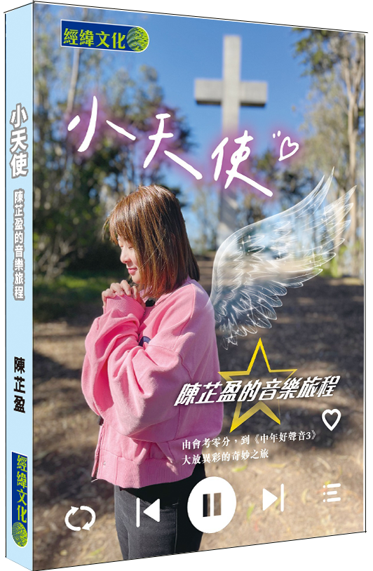 【小天使】│陳芷盈的音樂旅程│中年好聲音│福音歌手│領悟│追夢│中年│音樂