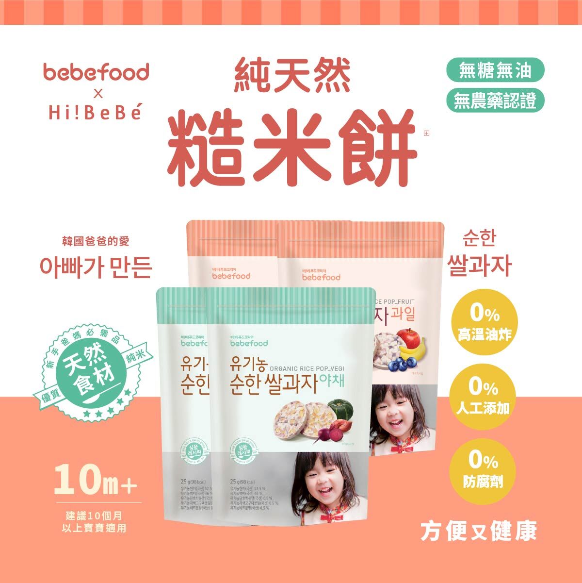 韓國【bebefood】寶寶福德 糙米餅｜四入特惠組｜蔬菜｜水果｜10m+｜常溫
