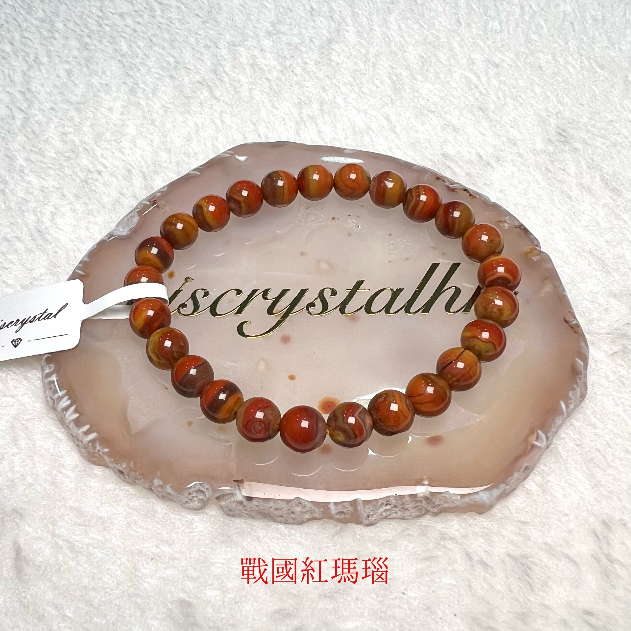 戰國紅瑪瑙 7.5mm #C835-2