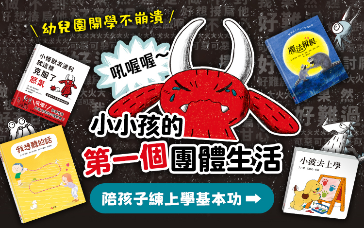 陪孩子練上學基本功