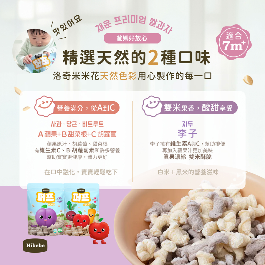 【HIBEBE洛奇】米米花20g｜李子｜ABC–蘋果、胡蘿蔔、甜菜根｜7m+｜常溫