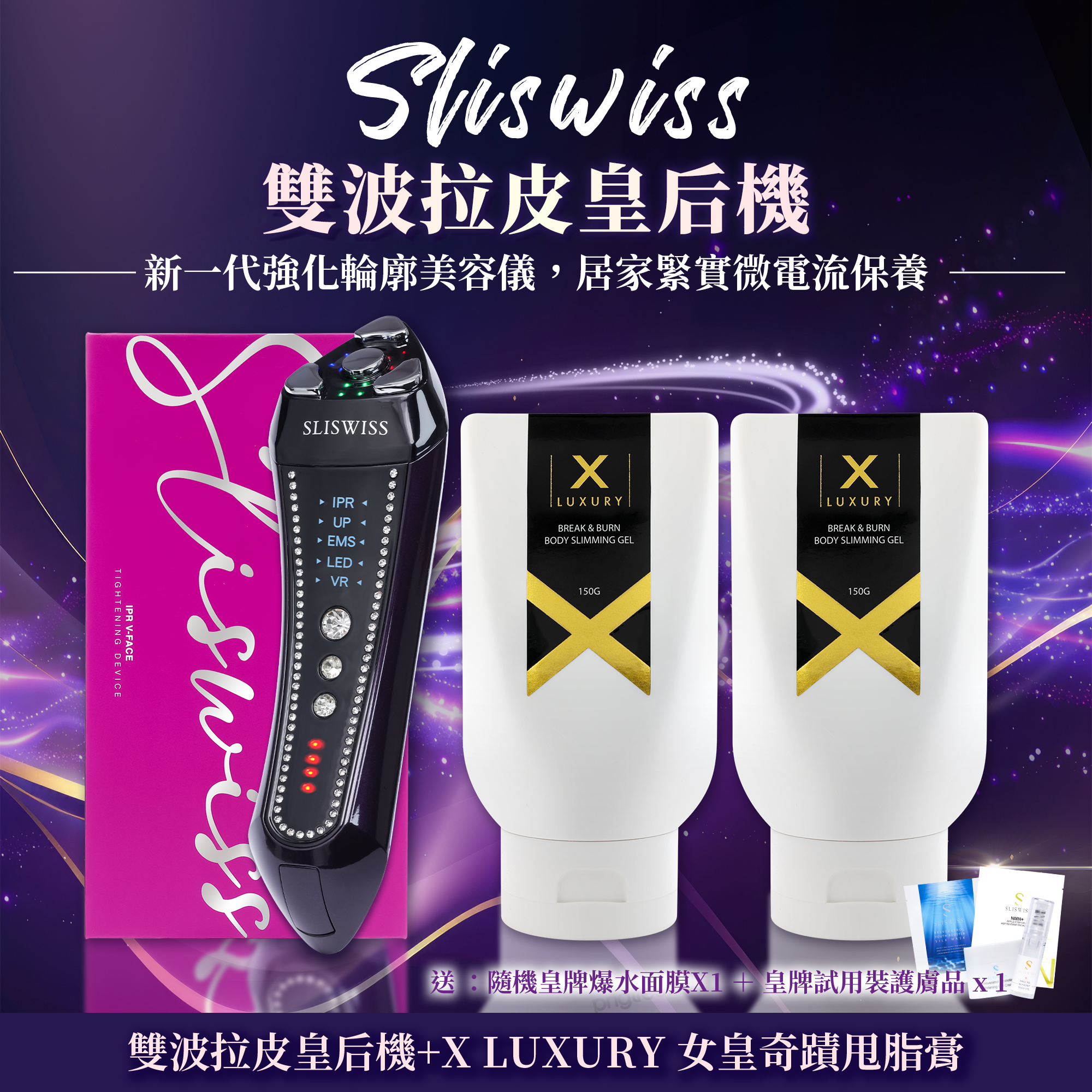 SLISWISS 雙波拉皮皇后機 + X LUXURY 女皇奇蹟甩脂膏x2