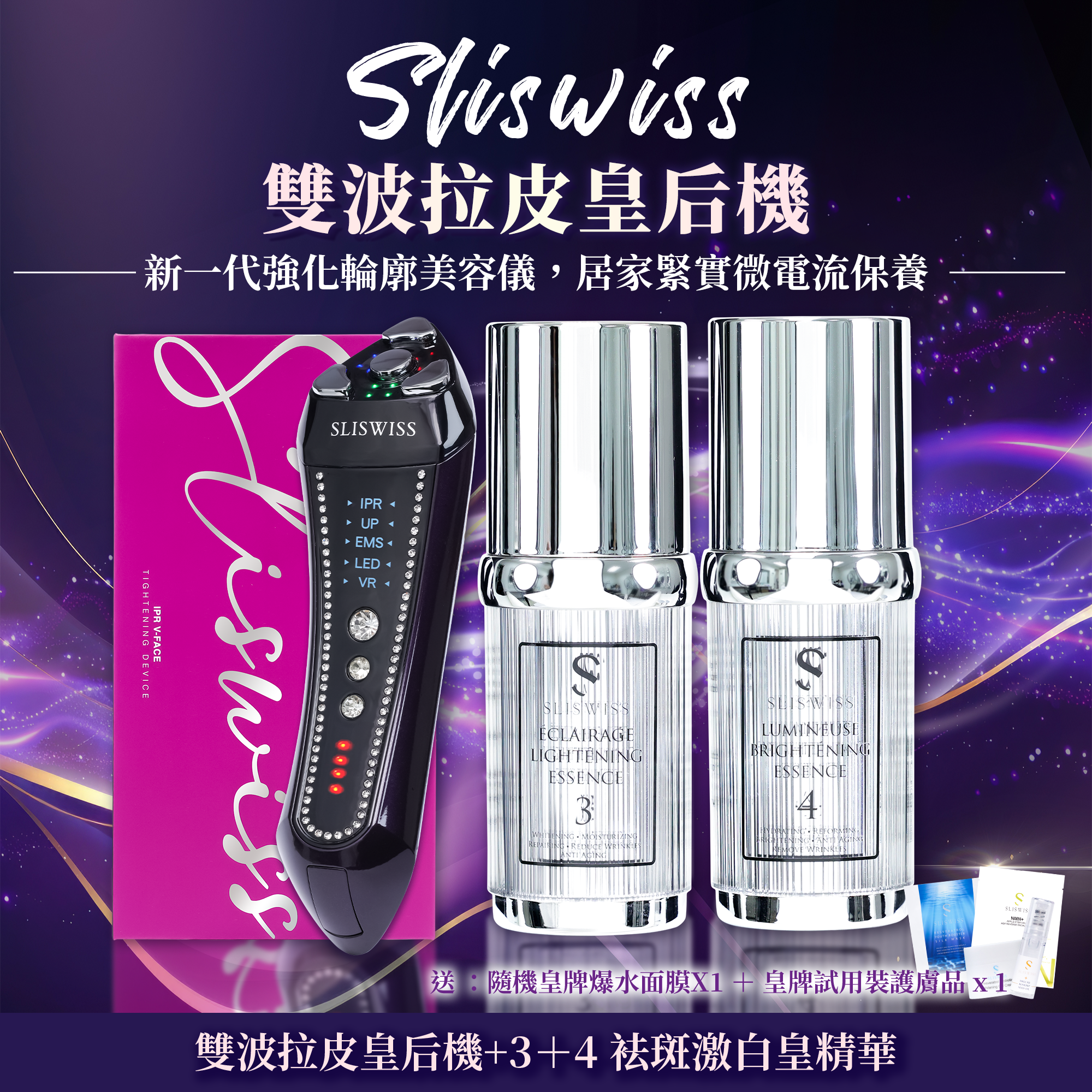 SLISWISS 雙波拉皮皇后機＋白藜蘆醇3＋4 袪斑激白皇精華套裝