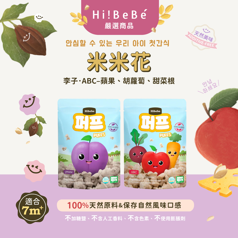 【HIBEBE洛奇】米米花20g|李子|ABC–蘋果、胡蘿蔔、甜菜根|7m+|常溫