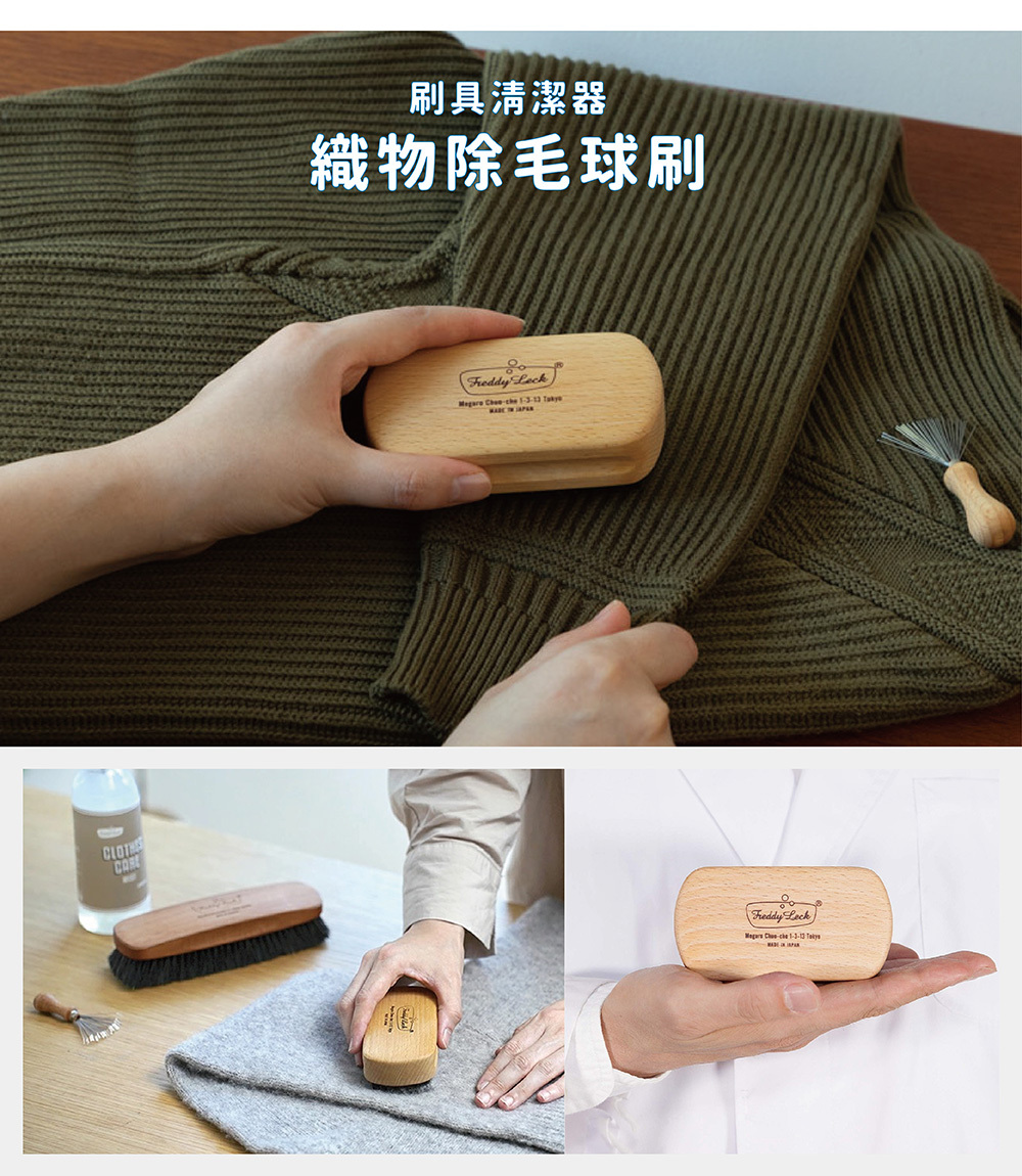 《Freddy Leck》日本製織物除毛球刷&刷具清潔器