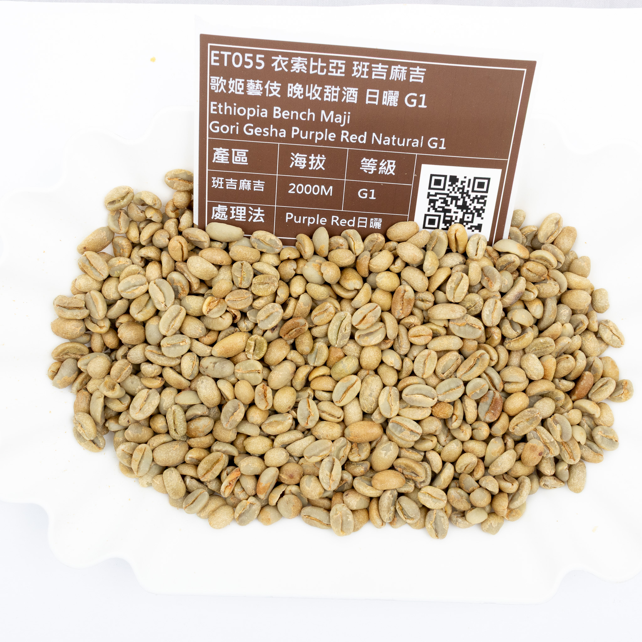 衣索比亞班吉麻吉歌姬藝伎晚收甜酒日曬G1