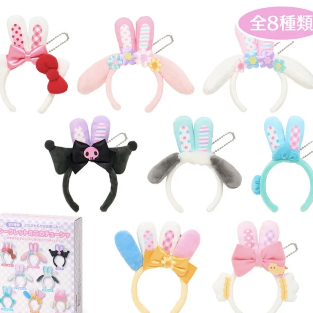 SANRIO 三麗鷗 迷你頭飾吉祥物 吊飾 兔耳朵造型 盲盒