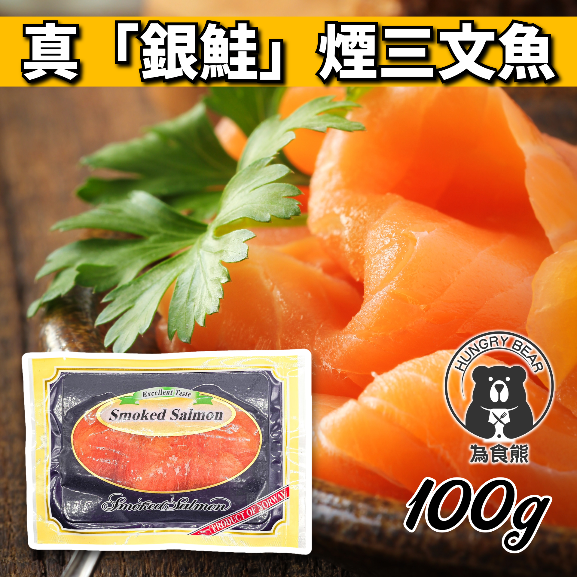 (挪威銀鮭) 「真」挪威煙三文魚切片 100g (急凍-18°C) (中國加工)