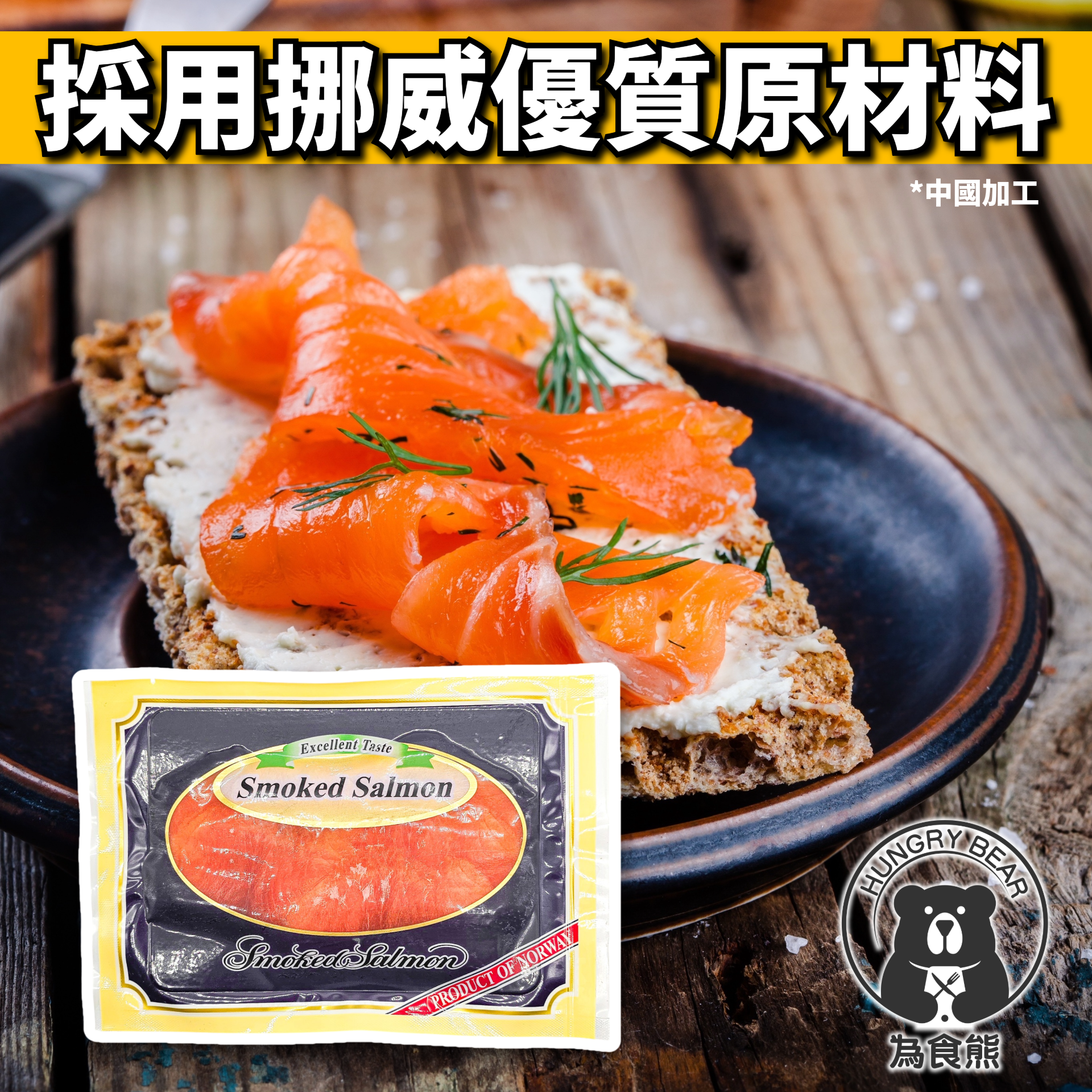 (挪威銀鮭) 「真」挪威煙三文魚切片 100g (急凍-18°C) (中國加工)