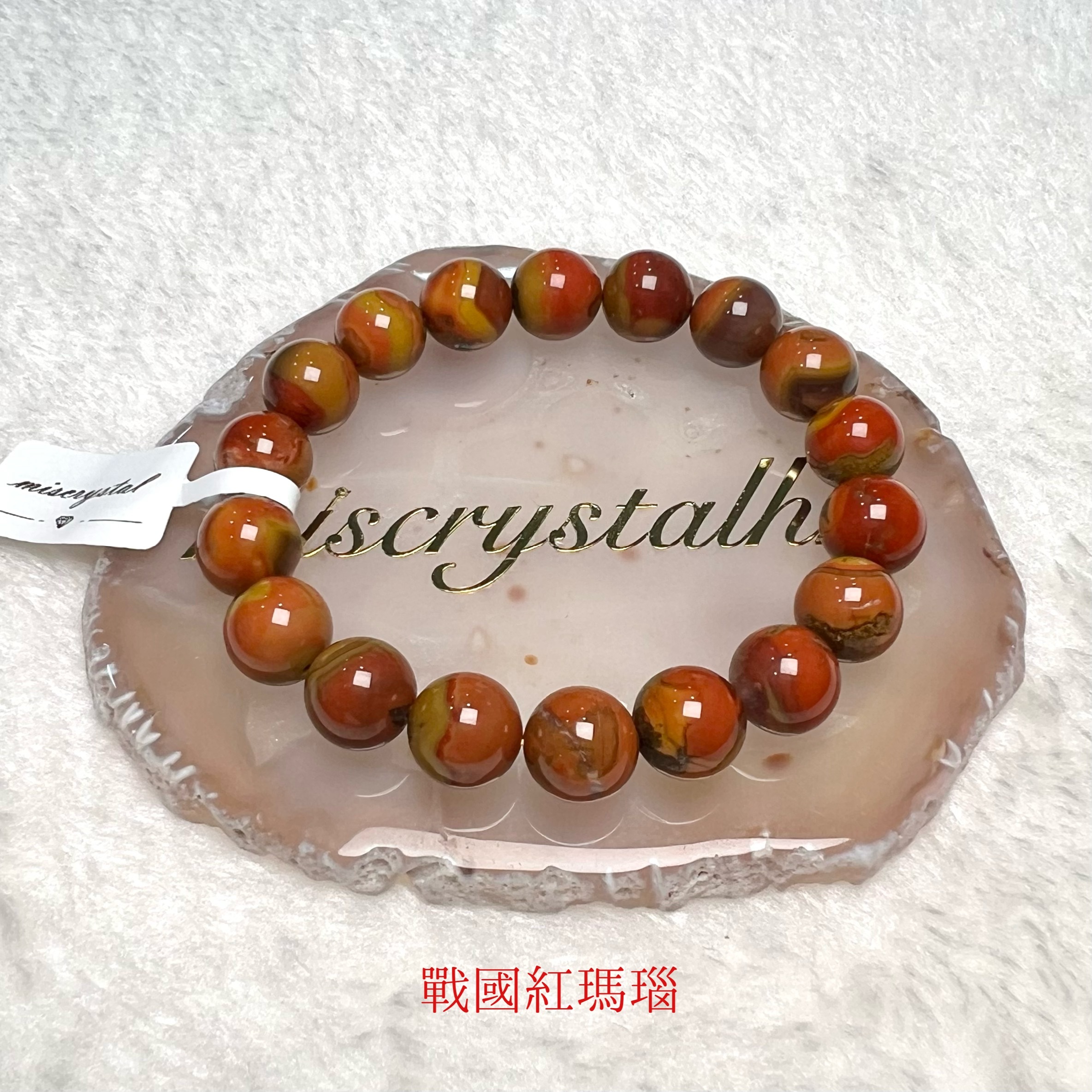 戰國紅瑪瑙 10.5mm #C840-4