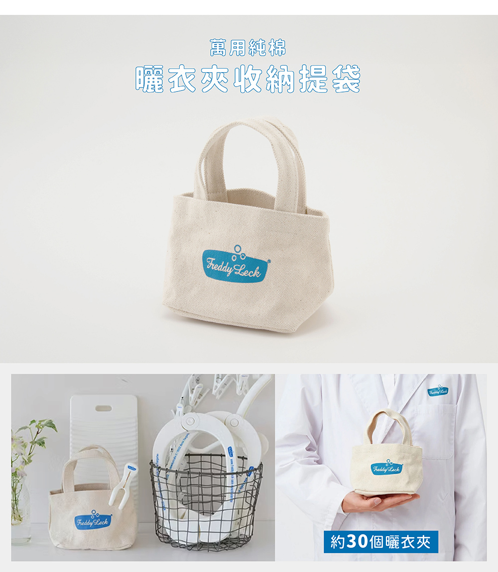 《Freddy Leck》純棉曬衣夾萬用收納提袋