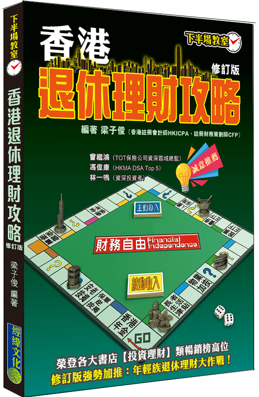 【香港退休理財攻略(修訂版)】|退休三寶|香港年金|退休理財|保單逆按揭|安老按揭|人壽保險|儲蓄保險