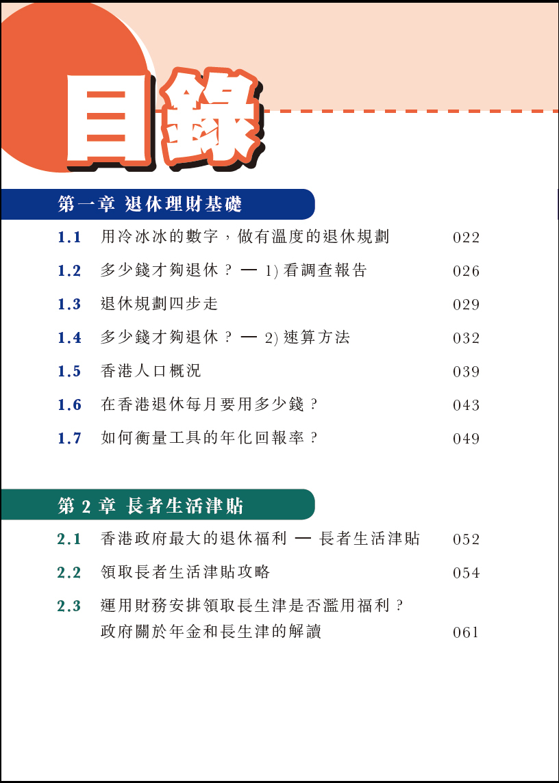 【香港退休理財攻略(修訂版)】|退休三寶|香港年金|退休理財|保單逆按揭|安老按揭|人壽保險|儲蓄保險