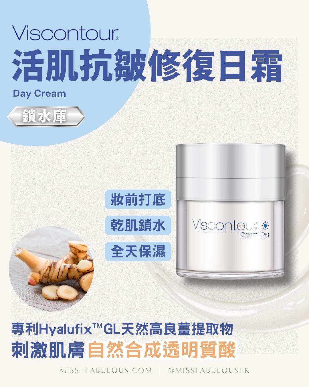 Viscontour 活肌抗皺修復日霜 專利Hyalufix™GL天然高良薑提取物