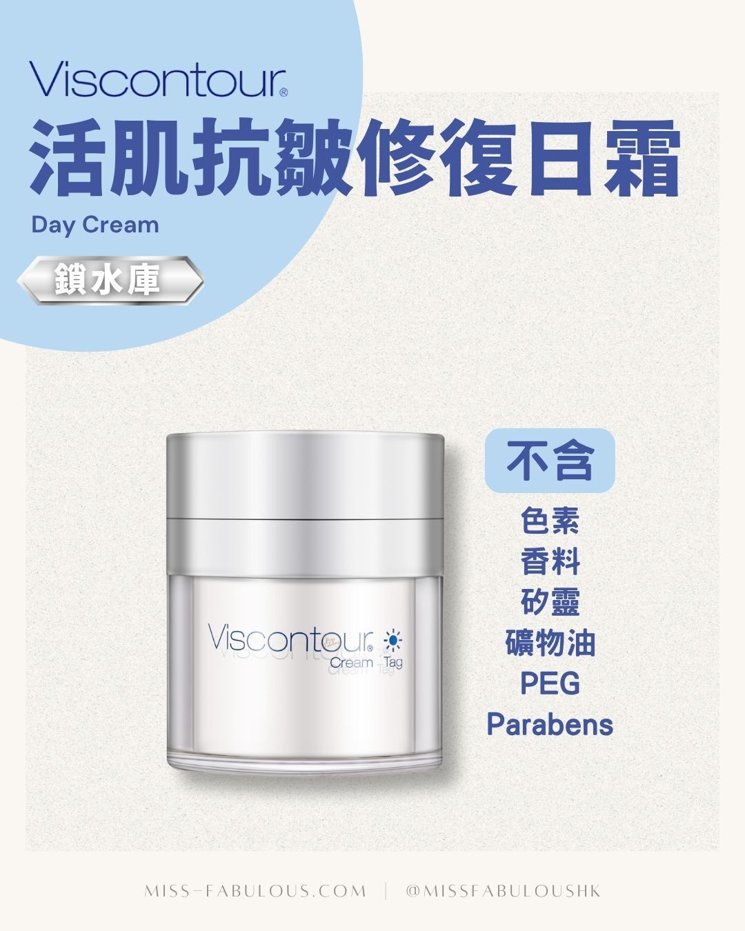 Viscontour 活肌抗皺修復日霜 色素 香料 矽靈 礦物油 PEG Parabens 不含