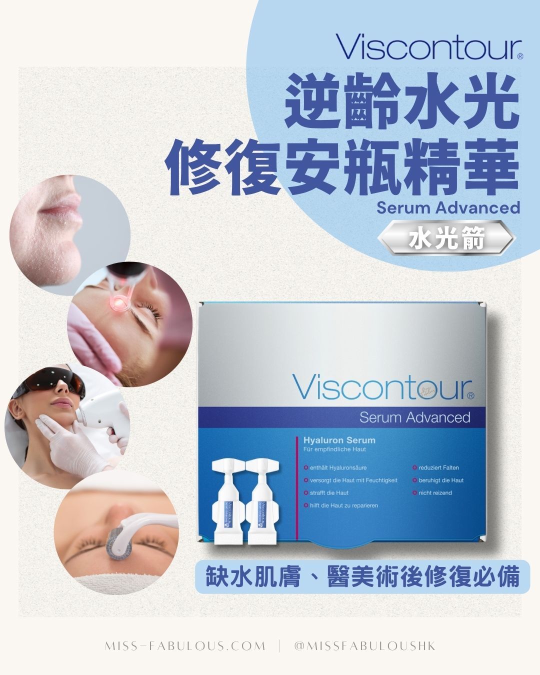 Viscontour Serum Advanced 逆齡水光修復安瓶精華 缺水肌膚、醫美術後修復必備
