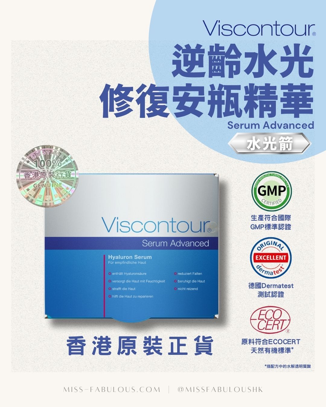 Viscontour Serum Advanced 逆齡水光修復安瓶精華 香港原裝正貨