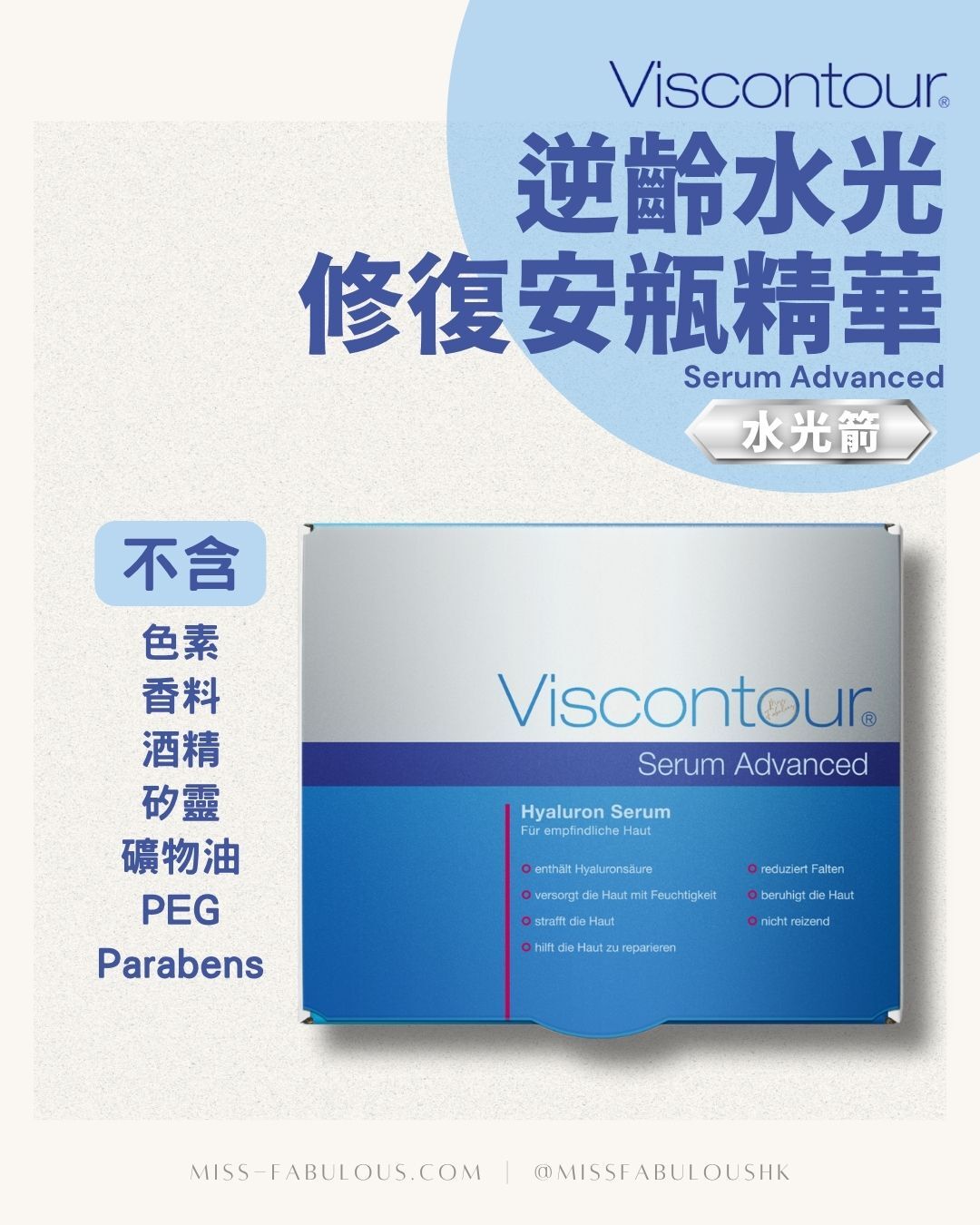 Viscontour Serum Advanced 逆齡水光修復安瓶精華 不含色素 香料 酒精 矽靈 礦物油 PEG Parabens