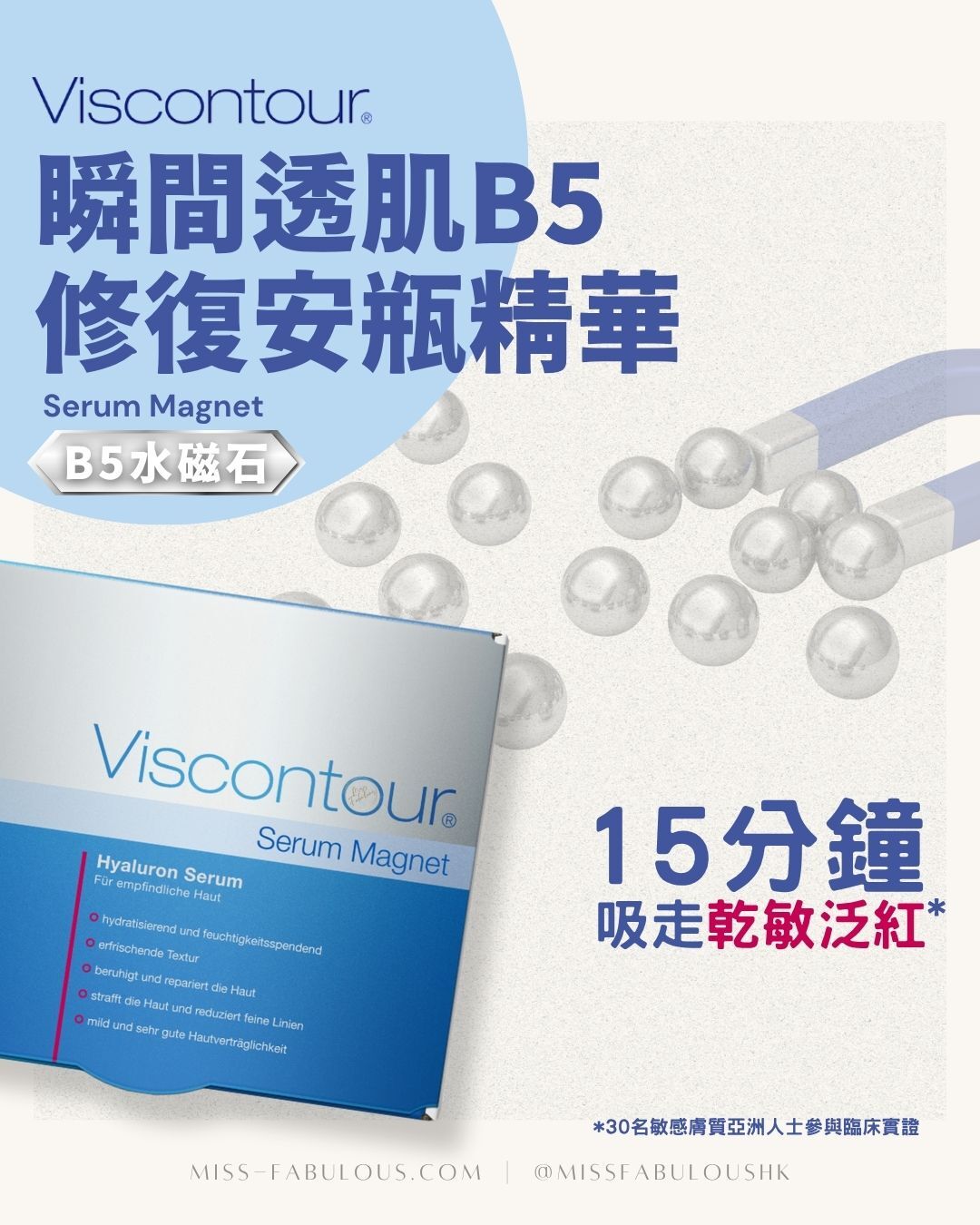Viscontour Serum Magnet 瞬間透肌B5舒敏安瓶精華 1ml x 30