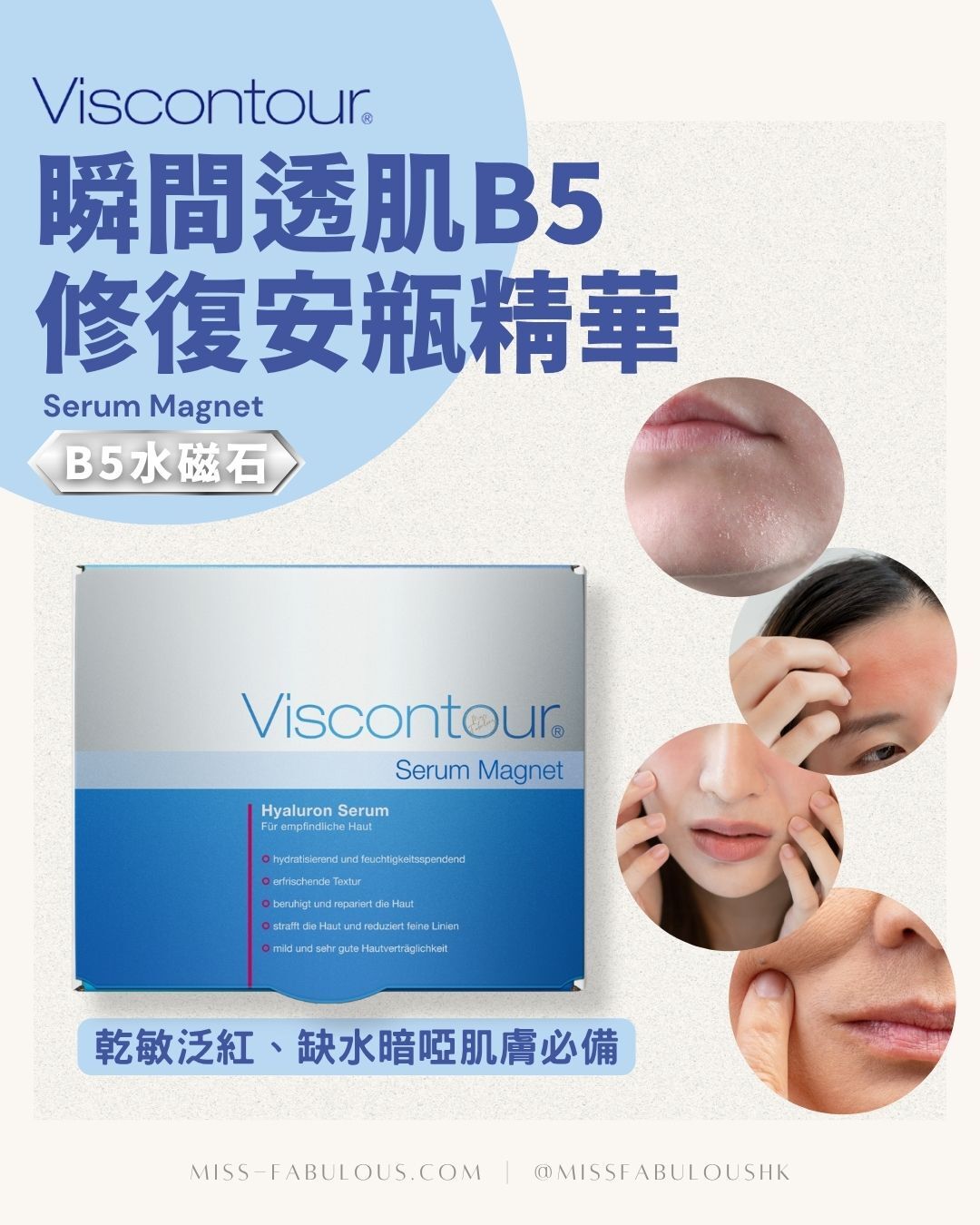 Viscontour Serum Magnet 瞬間透肌B5舒敏安瓶精華 乾敏泛紅、缺水暗啞肌膚必備