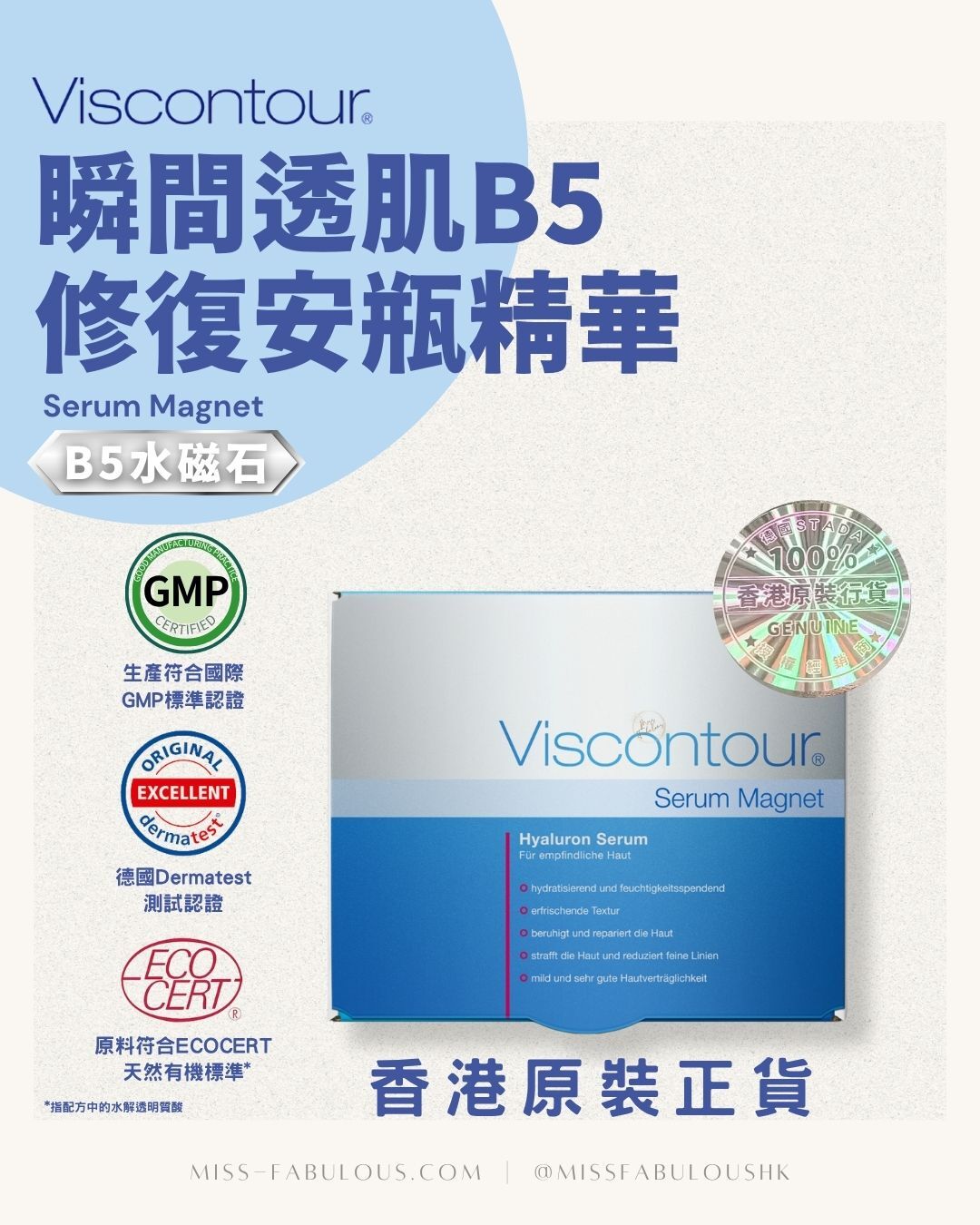 Viscontour Serum Magnet 瞬間透肌B5舒敏安瓶精華 香港原裝正貨