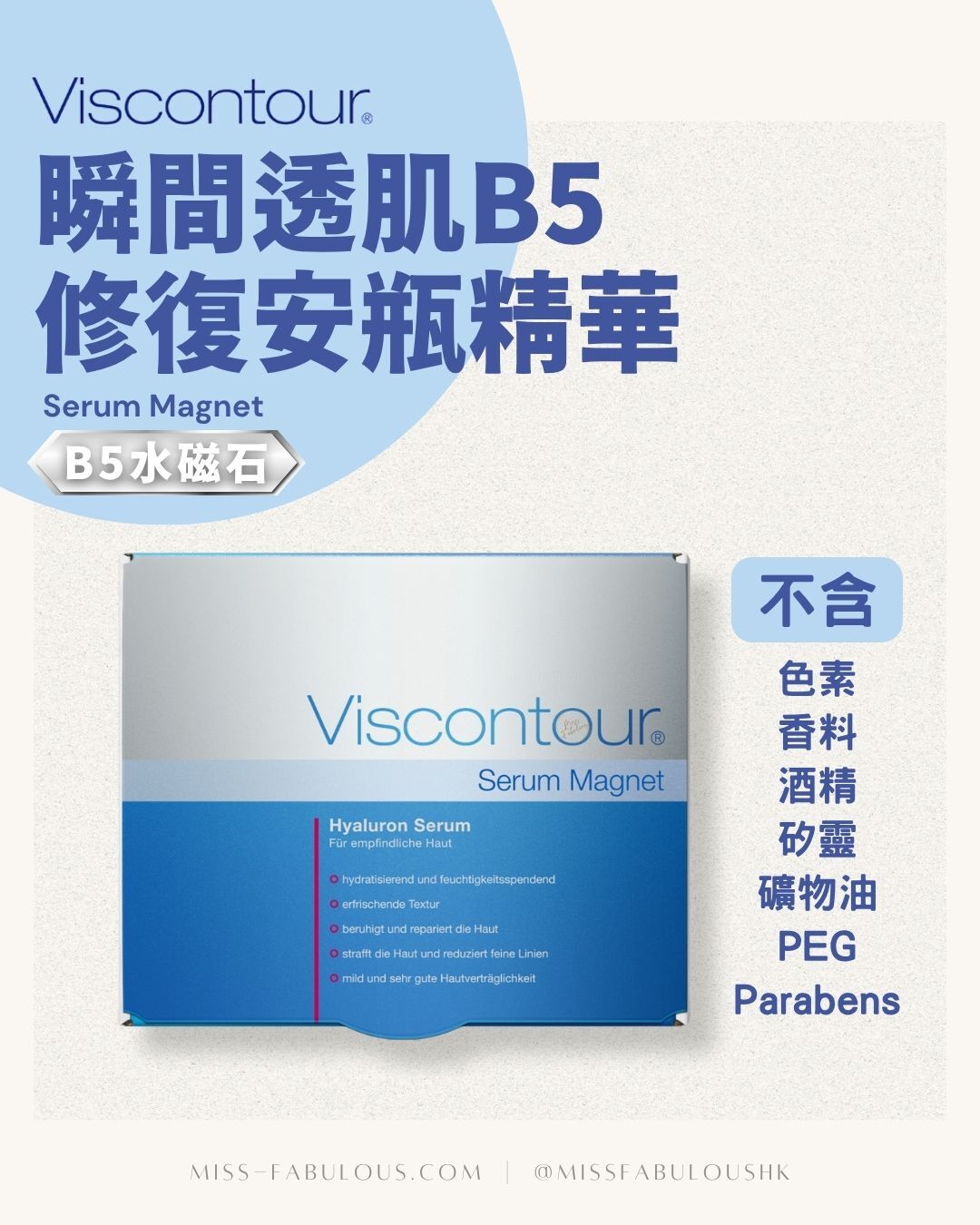 Viscontour Serum Magnet 瞬間透肌B5舒敏安瓶精華 不含色素 香料 酒精 矽靈 礦物油 PEG Parabens