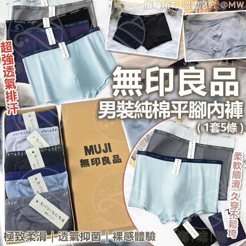 U19344S 無印良品男裝純棉平腳內褲 （1盒5條）