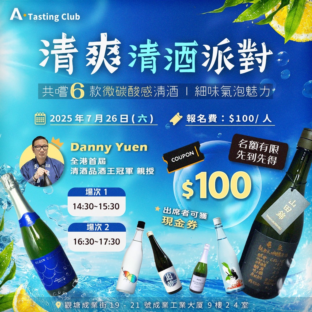 【A.Tasting Club - 清爽氣泡派對】認識不同釀造方法的氣泡分別🍶 | 全港首屆「清酒品酒王冠軍」坐陣