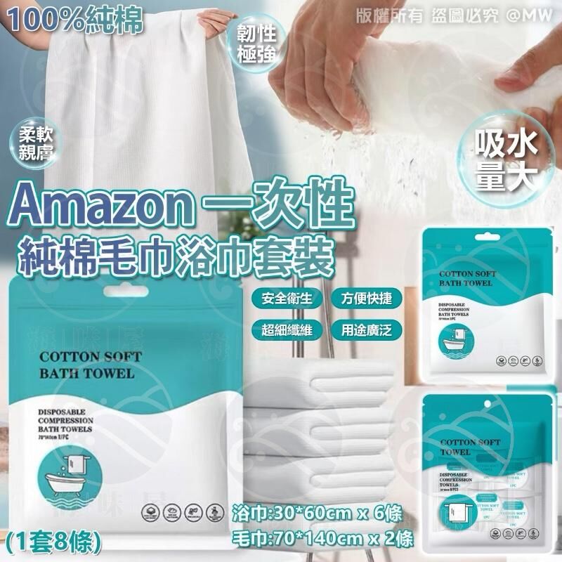 S19345  Amazon 一次性純棉毛巾浴巾套裝 (1套8條)