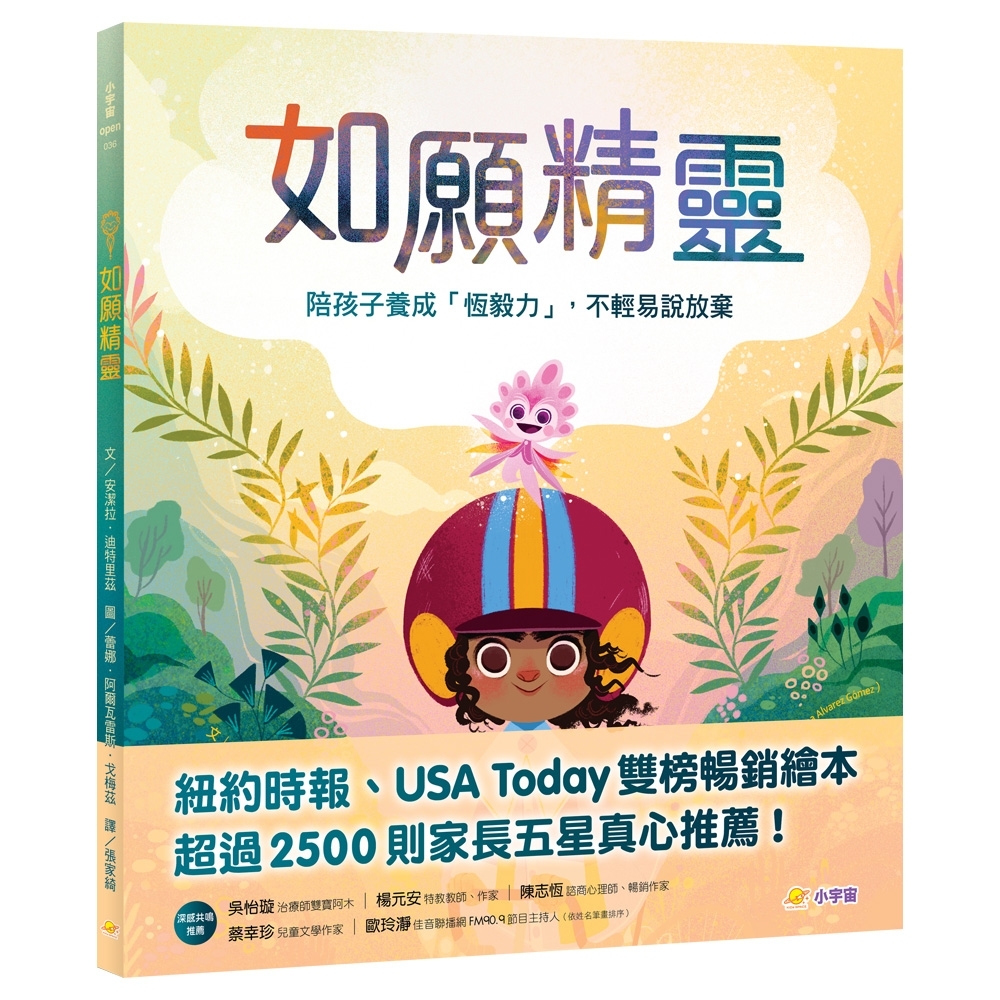 如願精靈：陪孩子養成「恆毅力」，不輕易說放棄