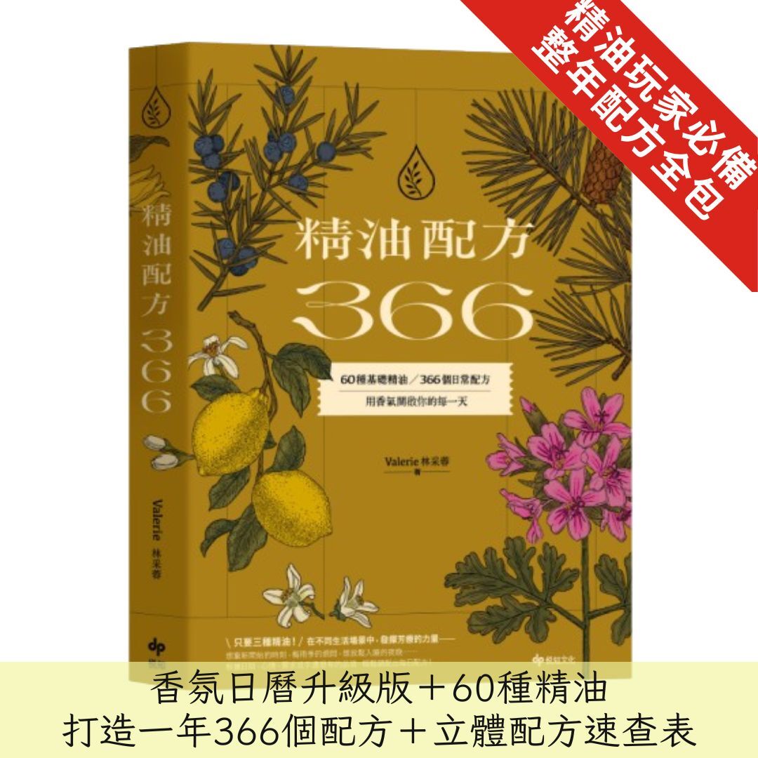 《 精油配方366》60種基礎精油、366個日常配方，用香氣開啟你的每一天