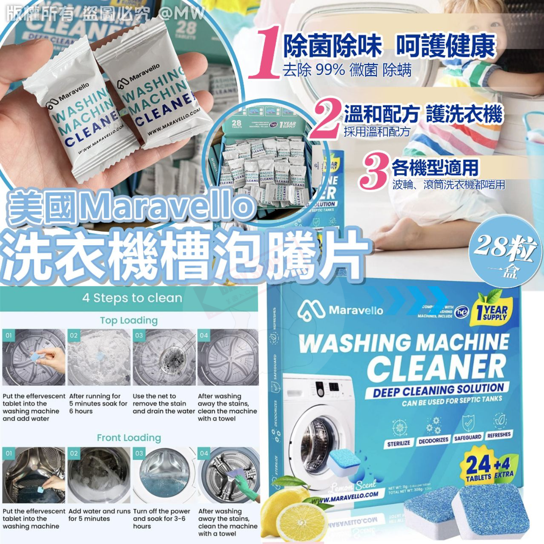 【預訂】AQ070704 美國 Maravello 洗衣機槽泡騰片 (1盒28入)