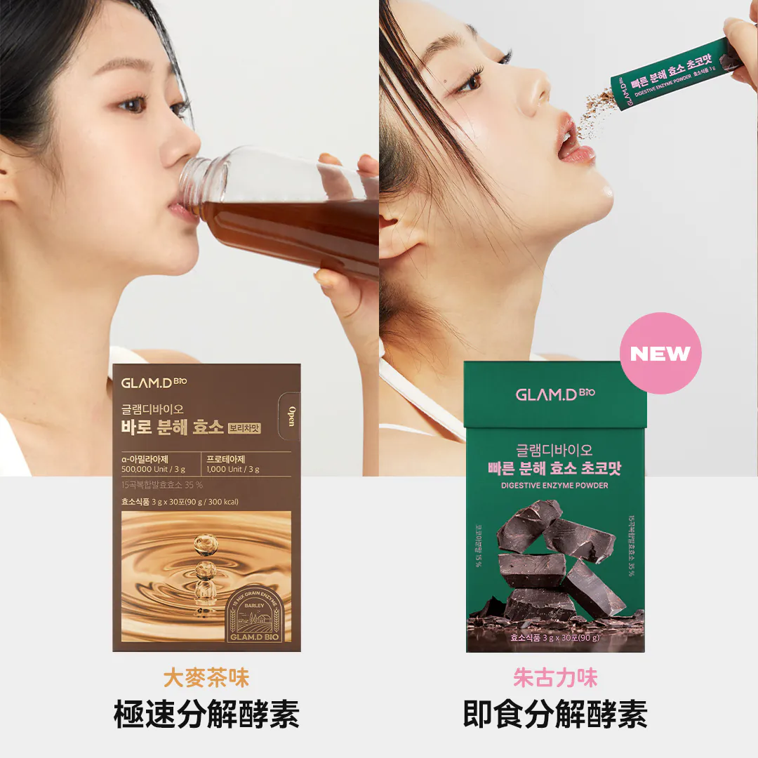 現 貨丨GLAM.D 即食極速分解酵素粉 朱古力 4g (1包丨7包丨14包)